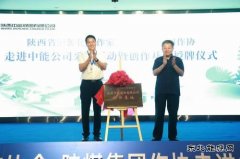 陕西省乐博体育化工作协创作基地在中能煤田公司揭牌