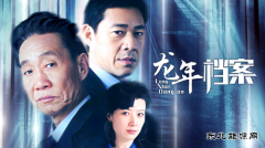  又一部好看的电视剧——写在电视剧《龙年档案》观看之后