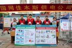 国网佳木斯供电公司：组织参加全市安全生产宣传咨询日活动