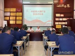 中能袁大滩矿业：“三强化”助力“安全生产月”活动落地见效