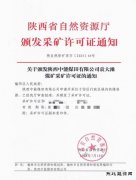 陕西中能煤田有限公司：“顺利延期2年”，领证！