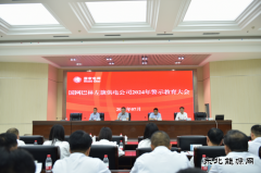 国网巴林左旗供电公司：召开2024年警示教育大会