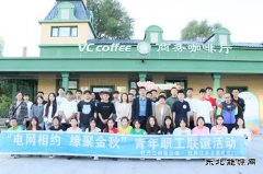 黑龙江水电总厂：开展“青年金秋联谊，共绘青春华章”联谊活动