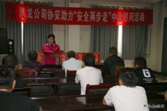淮北双龙公司协安会：基层宣贯 打造“硬思想” 夯实“硬基础”