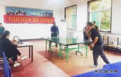 牛儿庄采矿公司：举办国庆杯乒乓球比赛