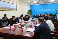 国网锦州供电公司：来义县洽谈项目助力地方电力供应优化