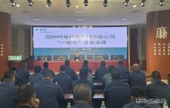 阿鲁科尔沁旗供电：“一把手”讲“安全课” 筑牢安全思想防线