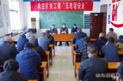 淮北矿业朱庄煤矿关工委开展安全宣讲下基层活动