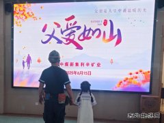 中煤新集公司利辛矿业：开展父爱如山活动